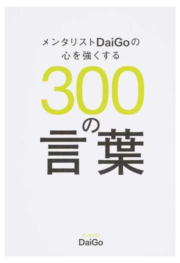 メンタリストｄａｉｇｏの心を強くする３００の言葉の通販 ｄａｉｇｏ 紙の本 Honto本の通販ストア