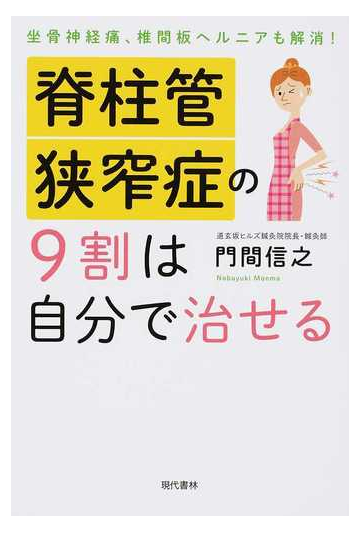 脊柱管狭窄症の９割は自分で治せる 坐骨神経痛 椎間板ヘルニアも解消 の通販 門間 信之 紙の本 Honto本の通販ストア