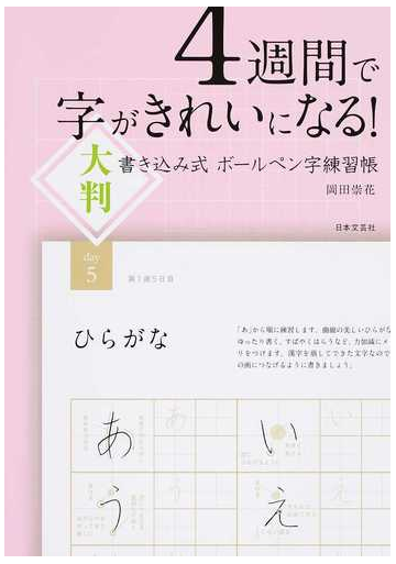 ４週間で字がきれいになる 大判書き込み式ボールペン字練習帳の通販 岡田崇花 紙の本 Honto本の通販ストア