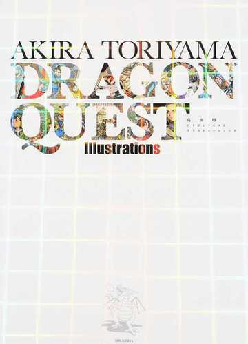 鳥山明ドラゴンクエストイラストレーションズの通販 鳥山 明 愛蔵版コミックス コミック Honto本の通販ストア