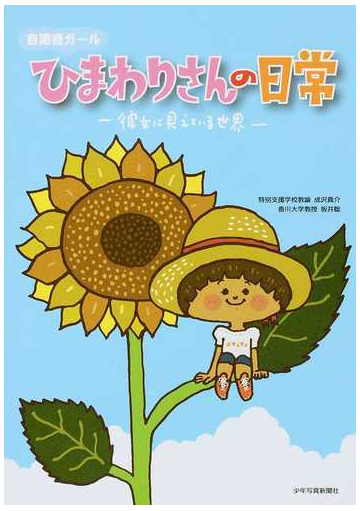 自閉症ガールひまわりさんの日常 彼女に見えている世界の通販 成沢 真介 坂井 聡 紙の本 Honto本の通販ストア