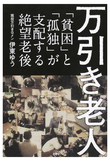 万引き老人 貧困 と 孤独 が支配する絶望老後の通販 伊東 ゆう 紙の本 Honto本の通販ストア