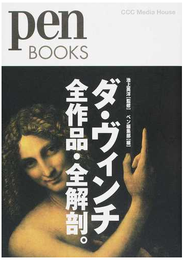 ダ ヴィンチ全作品 全解剖 の通販 池上 英洋 ペン編集部 紙の本 Honto本の通販ストア