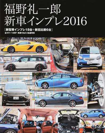 福野礼一郎新車インプレ ２０１６ 新型車インプレ１８台 新旧比較６台の通販 福野 礼一郎 紙の本 Honto本の通販ストア