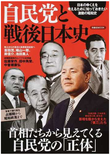 自民党と戦後日本史 首相たちから見えてくる自民党の 正体 の通販 洋泉社mook 紙の本 Honto本の通販ストア