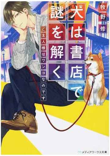 犬は書店で謎を解く ご主人様はワンコなのですの通販 牧野 修 メディアワークス文庫 紙の本 Honto本の通販ストア