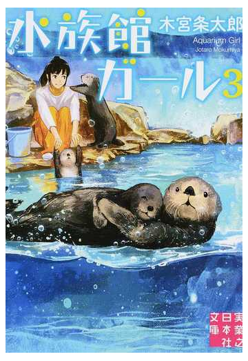 水族館ガール ３の通販 木宮条太郎 実業之日本社文庫 紙の本 Honto本の通販ストア