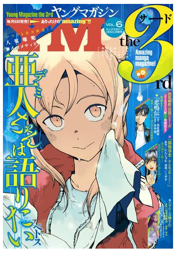 ヤングマガジン サード 16年 Vol 6 16年5月6日発売 漫画 の電子書籍 無料 試し読みも Honto電子書籍ストア