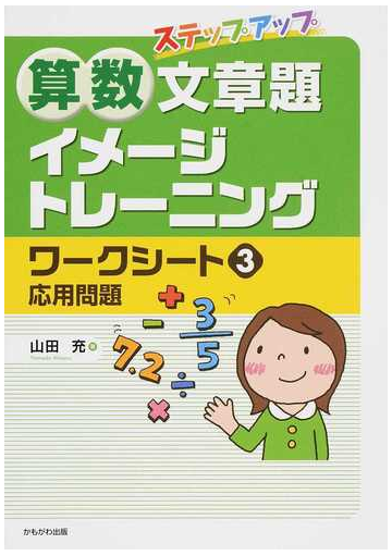 ステップアップ算数文章題イメージトレーニングワークシート ３ 応用問題の通販 山田 充 紙の本 Honto本の通販ストア