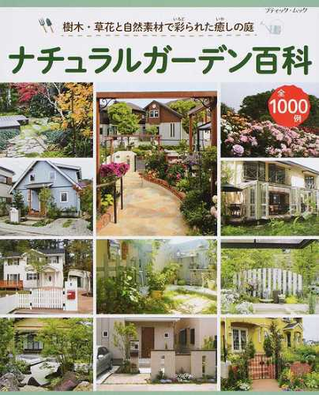 ナチュラルガーデン百科 樹木 草花と自然素材で彩られた癒しの庭 全１０００例の通販 ブティック ムック 紙の本 Honto本の通販ストア