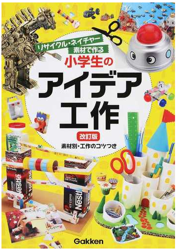 小学生のアイデア工作 リサイクル ネイチャー素材で作る 改訂版の通販 蓮見国彦 紙の本 Honto本の通販ストア