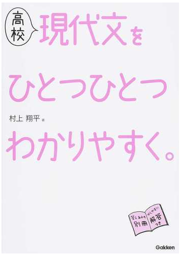 高校現代文をひとつひとつわかりやすく の通販 村上 翔平 紙の本 Honto本の通販ストア