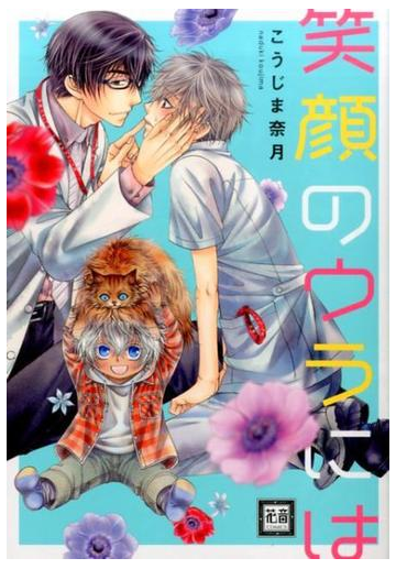 笑顔のウラには 花音コミックス の通販 こうじま奈月 花音コミックス 紙の本 Honto本の通販ストア