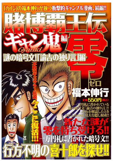 賭博覇王伝 零 ギャン鬼編 謎の暗号文 諭吉の独り言 編の通販 福本 伸行 コミック Honto本の通販ストア