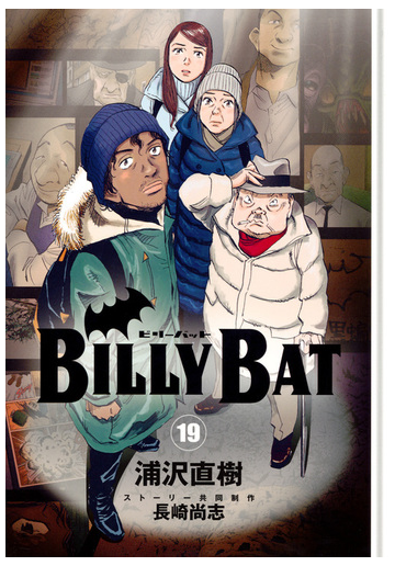 ｂｉｌｌｙ ｂａｔ １９ モーニングｋｃ の通販 浦沢直樹 長崎尚志 モーニングkc コミック Honto本の通販ストア