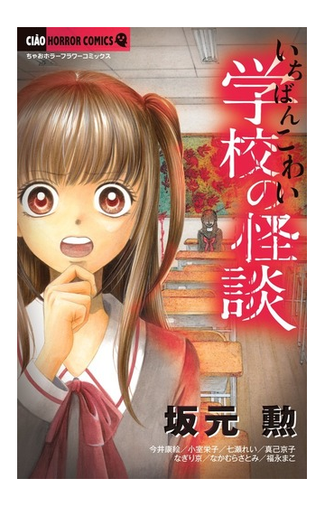 いちばんこわい学校の怪談 ちゃおホラーコミックス の通販 坂元勲 今井康絵 ちゃおホラーコミックス コミック Honto本の通販ストア