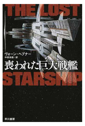 喪われた巨大戦艦の通販 ヴォーン ヘプナー 中原 尚哉 ハヤカワ文庫 Sf 紙の本 Honto本の通販ストア