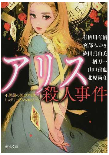 アリス殺人事件 不思議の国のアリスミステリーアンソロジーの通販 有栖川有栖 北原尚彦 河出文庫 紙の本 Honto本の通販ストア
