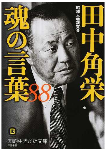 田中角栄魂の言葉８８の通販 昭和人物研究会 知的生きかた文庫 紙の本 Honto本の通販ストア