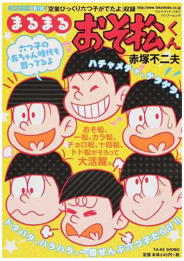 まるまるおそ松くん おそ松 一松 カラ松 チョロ松 十四松 トド松がそろって大活躍の通販 赤塚 不二夫 Bamboo Mook コミック Honto本の通販ストア