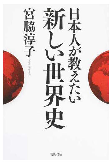 日本人が教えたい新しい世界史の通販 宮脇 淳子 紙の本 Honto本の通販ストア