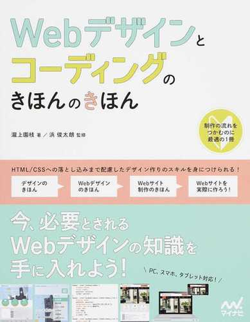 ｗｅｂデザインとコーディングのきほんのきほんの通販 瀧上 園枝 浜 俊太朗 紙の本 Honto本の通販ストア