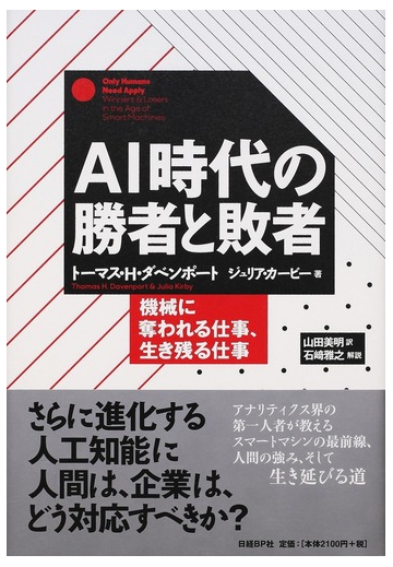 ａｉ時代の勝者と敗者 機械に奪われる仕事 生き残る仕事の通販 トーマス ｈ ダベンポート ジュリア カービー 紙の本 Honto本の通販ストア