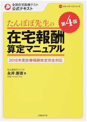 たんぽぽ先生の在宅報酬算定マニュアル 全国在宅医療テスト公式テキスト 第４版の通販 永井康徳 紙の本 Honto本の通販ストア