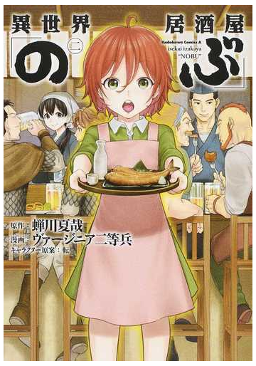 異世界居酒屋 のぶ ２ 角川コミックス エース の通販 蝉川 夏哉 ヴァージニア二等兵 角川コミックス エース コミック Honto本の通販ストア