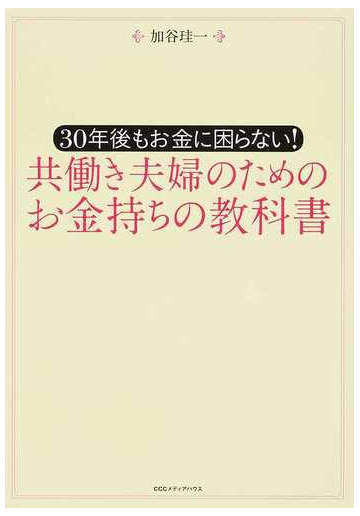 共働き夫婦のためのお金持ちの教科書 ３０年後もお金に困らない の通販 加谷珪一 紙の本 Honto本の通販ストア