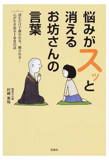 悩みがスッと消えるお坊さんの言葉 読むだけで救われる 癒される 心が生き返る１００の話の通販 村越英裕 紙の本 Honto本の通販ストア