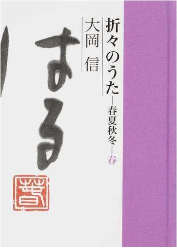 折々のうた 春夏秋冬 春の通販 大岡 信 折々のうたを読み伝える会 小説 Honto本の通販ストア