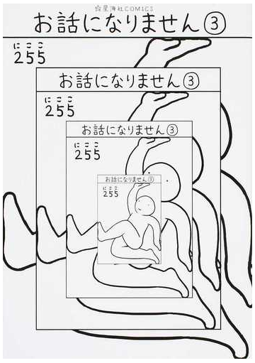 お話になりません ３ 星海社ｃｏｍｉｃｓ の通販 ２５５ コミック Honto本の通販ストア