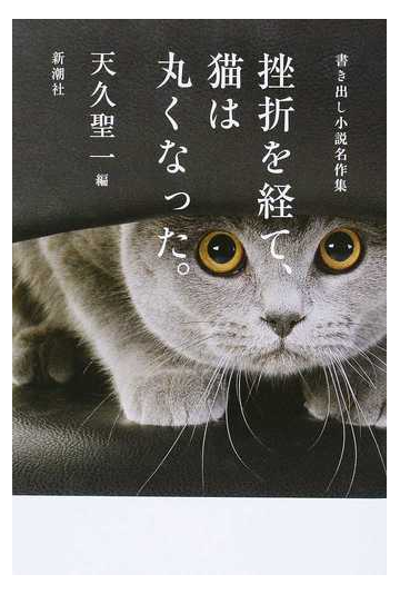 挫折を経て 猫は丸くなった 書き出し小説名作集の通販 天久聖一 小説 Honto本の通販ストア