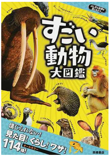 すごい動物大図鑑の通販 下戸 猩猩 紙の本 Honto本の通販ストア