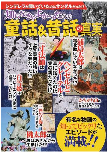 知らなきゃよかった 童話 昔話の真実の通販 M B Mook 紙の本 Honto本の通販ストア