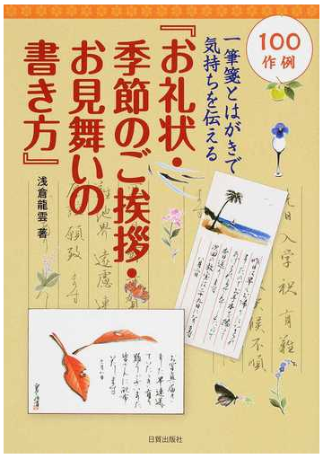 お礼状 季節のご挨拶 お見舞いの書き方 一筆箋とはがきで気持ちを伝える １００作例の通販 浅倉 龍雲 紙の本 Honto本の通販ストア