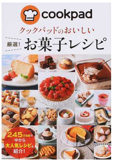 クックパッドのおいしい厳選 お菓子レシピの通販 クックパッド株式会社 紙の本 Honto本の通販ストア