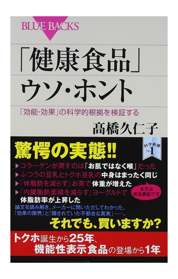 健康食品 ウソ ホント 効能 効果 の科学的根拠を検証するの通販 高橋久仁子 ブルー バックス 紙の本 Honto本の通販ストア