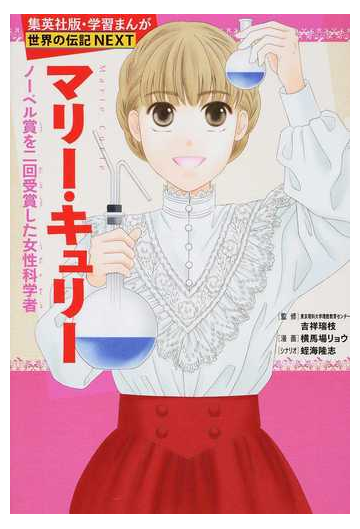マリー キュリー ノーベル賞を二回受賞した女性科学者 集英社版 学習まんが の通販 吉祥 瑞枝 横馬場 リョウ 紙の本 Honto本の通販ストア