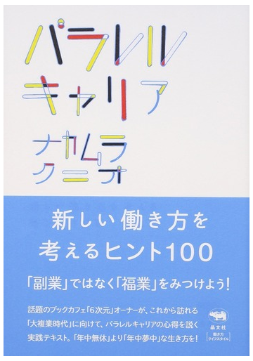 パラレルキャリア 新しい働き方を考えるヒント１００の通販 ナカムラ クニオ 紙の本 Honto本の通販ストア