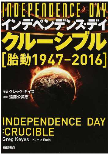 インデペンデンス デイ クルーシブル 胎動 １９４７ ２０１６の通販 グレッグ キイス 遠藤 公美恵 紙の本 Honto本の通販ストア