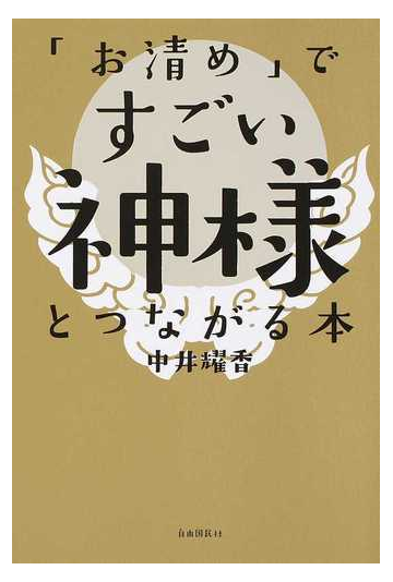 お清め ですごい神様とつながる本の通販 中井 耀香 紙の本 Honto本の通販ストア