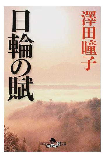 日輪の賦の通販 澤田 瞳子 幻冬舎時代小説文庫 紙の本 Honto本の通販ストア