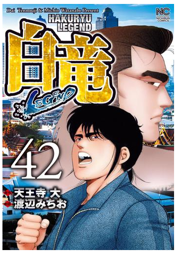 白竜 Legend 42 漫画 の電子書籍 無料 試し読みも Honto電子書籍ストア