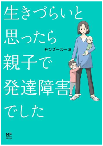 生きづらいと思ったら 親子で発達障害でした 漫画 の電子書籍 無料 試し読みも Honto電子書籍ストア