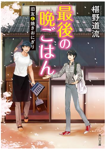 最後の晩ごはん 旧友と焼きおにぎりの電子書籍 Honto電子書籍ストア