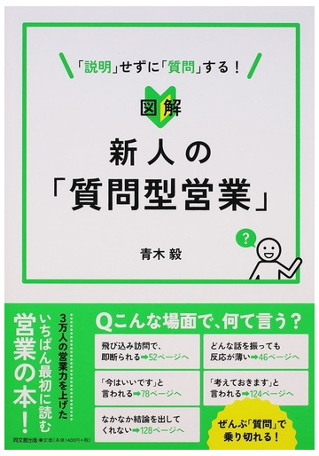 図解新人の 質問型営業 説明 せずに 質問 する の通販 青木毅 紙の本 Honto本の通販ストア