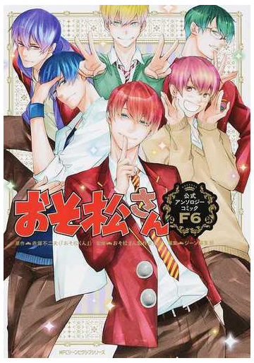 おそ松さん公式アンソロジーコミックｆ６ ｍｆｃジーンピクシブシリーズ の通販 赤塚 不二夫 おそ松さん製作委員会 Mfc ジーンピクシブシリーズ コミック Honto本の通販ストア