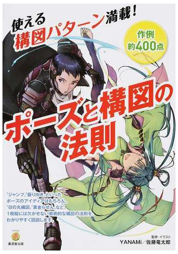 ポーズと構図の法則 使える構図パターン満載 作例約４００点の通販 ｙａｎａｍｉ 佐藤 竜太郎 Kosaidoマンガ工房 コミック Honto本の通販ストア